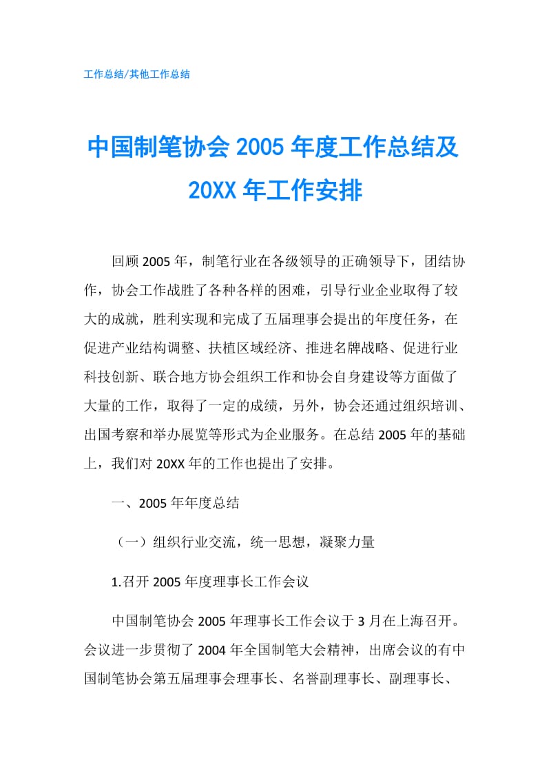 中国制笔协会2005年度工作总结及20XX年工作安排.doc_第1页