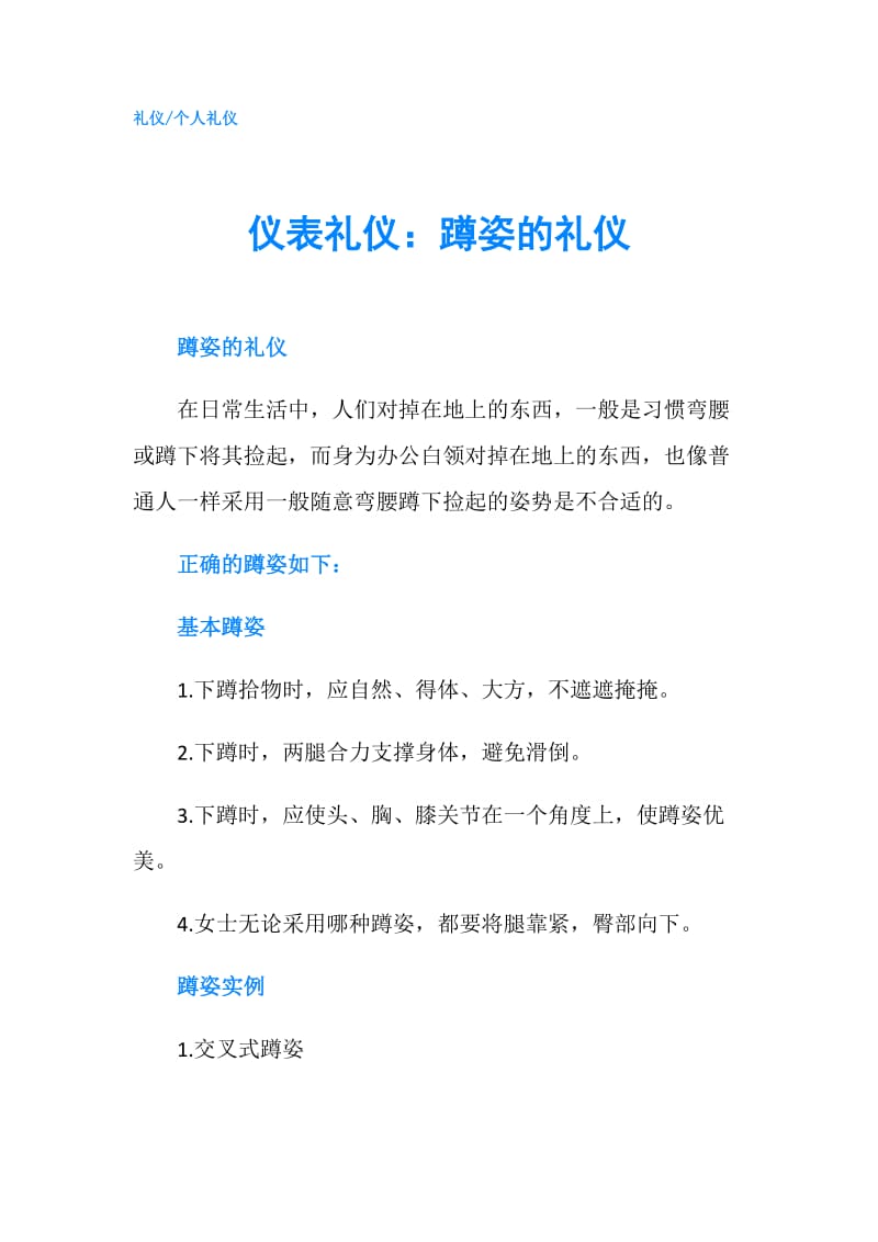 仪表礼仪：蹲姿的礼仪.doc_第1页