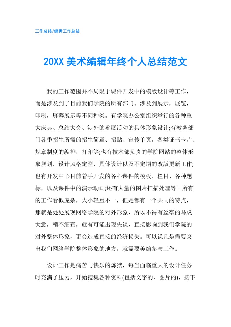 20XX美术编辑年终个人总结范文.doc_第1页