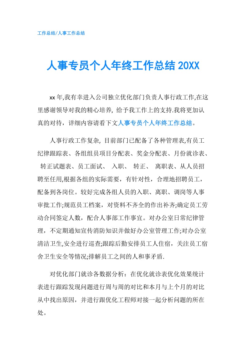 人事专员个人年终工作总结20XX.doc_第1页