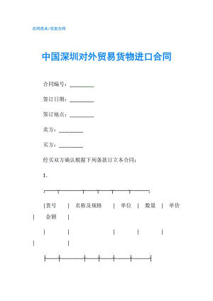 中國深圳對(duì)外貿(mào)易貨物進(jìn)口合同.doc