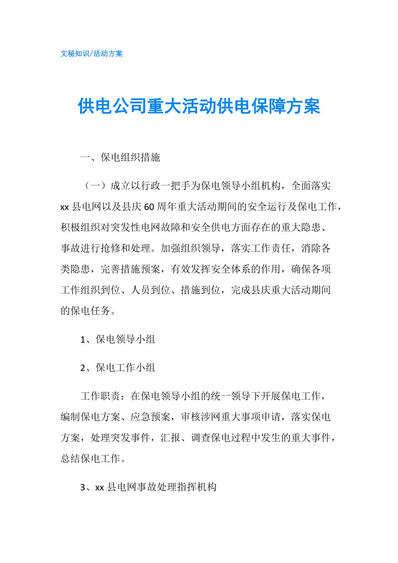 供电公司重大活动供电保障方案.doc_第1页