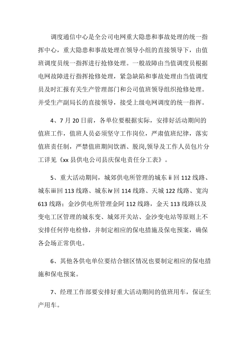 供电公司重大活动供电保障方案.doc_第2页