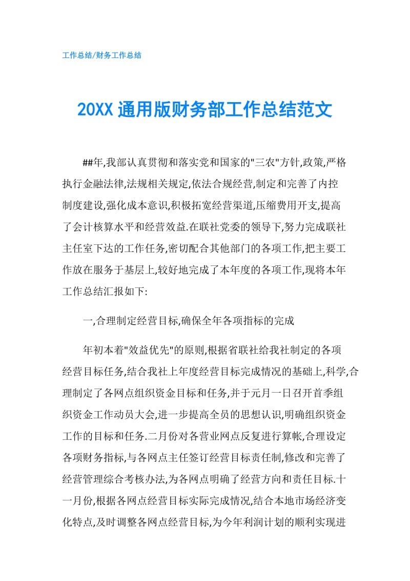 20XX通用版财务部工作总结范文.doc_第1页