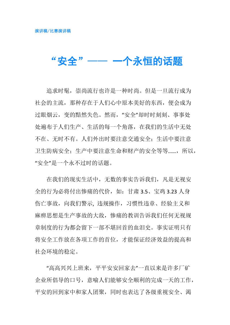 “安全”—— 一个永恒的话题.doc_第1页