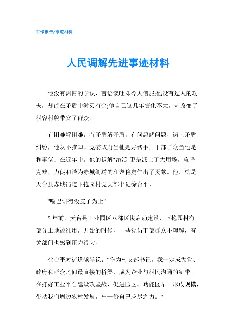 人民调解先进事迹材料.doc_第1页