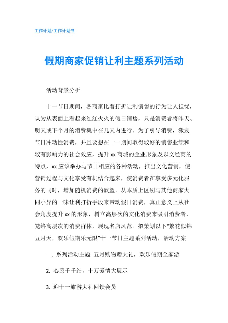 假期商家促销让利主题系列活动.doc_第1页