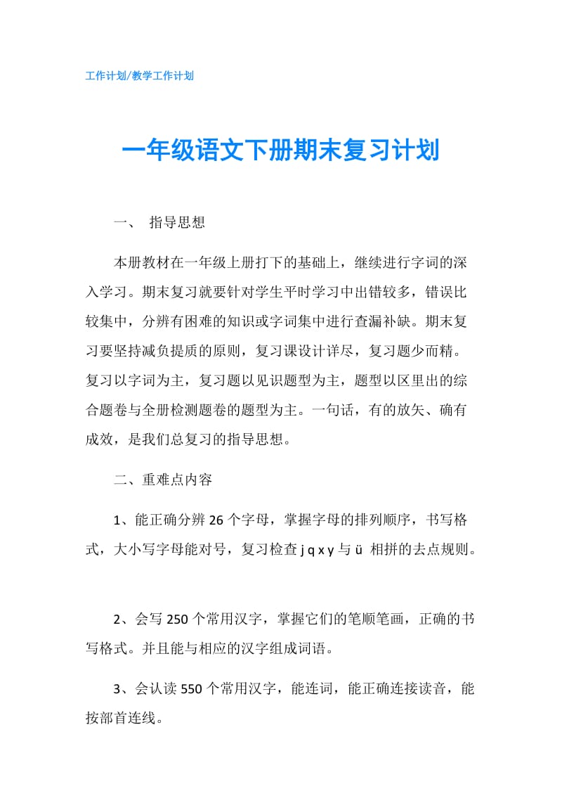 一年级语文下册期末复习计划.doc_第1页