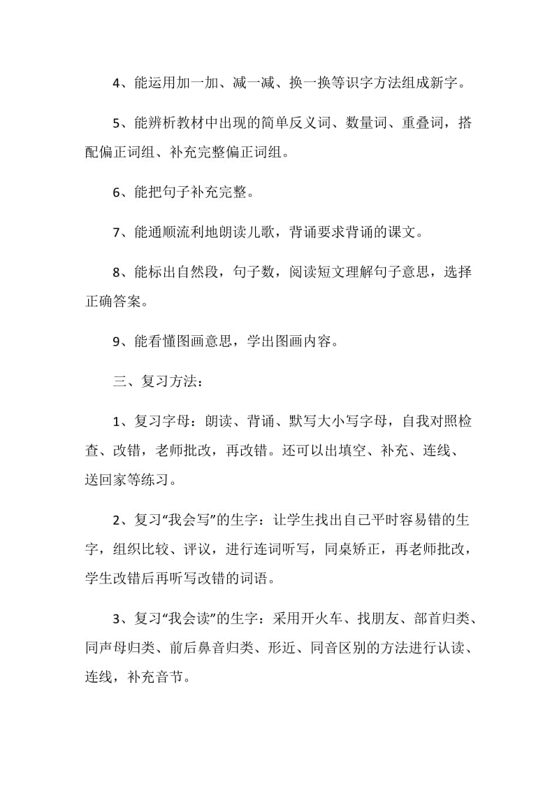 一年级语文下册期末复习计划.doc_第2页