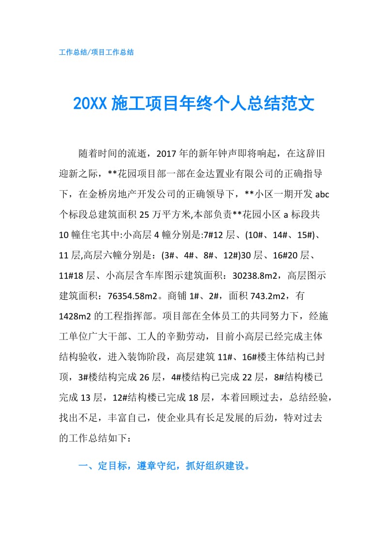 20XX施工项目年终个人总结范文.doc_第1页