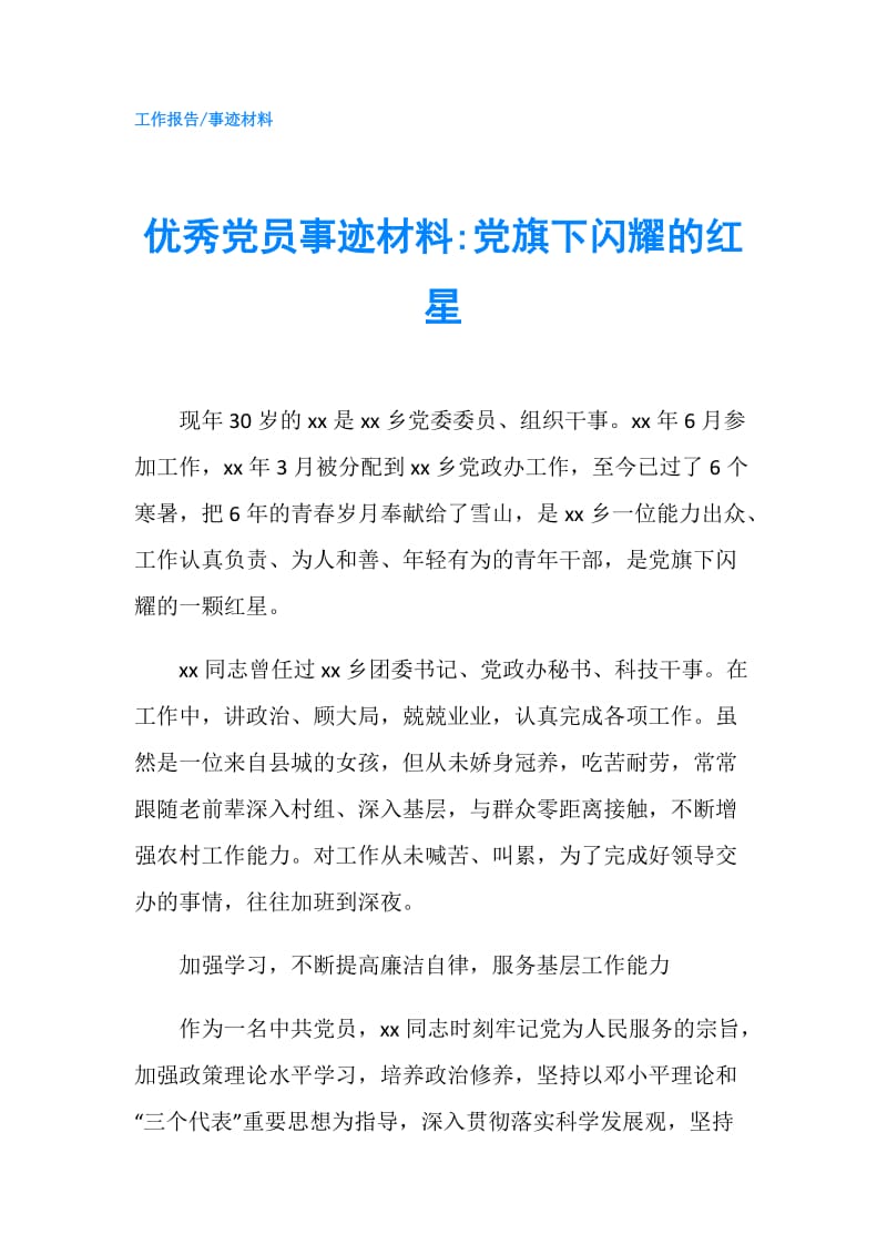 优秀党员事迹材料-党旗下闪耀的红星.doc_第1页