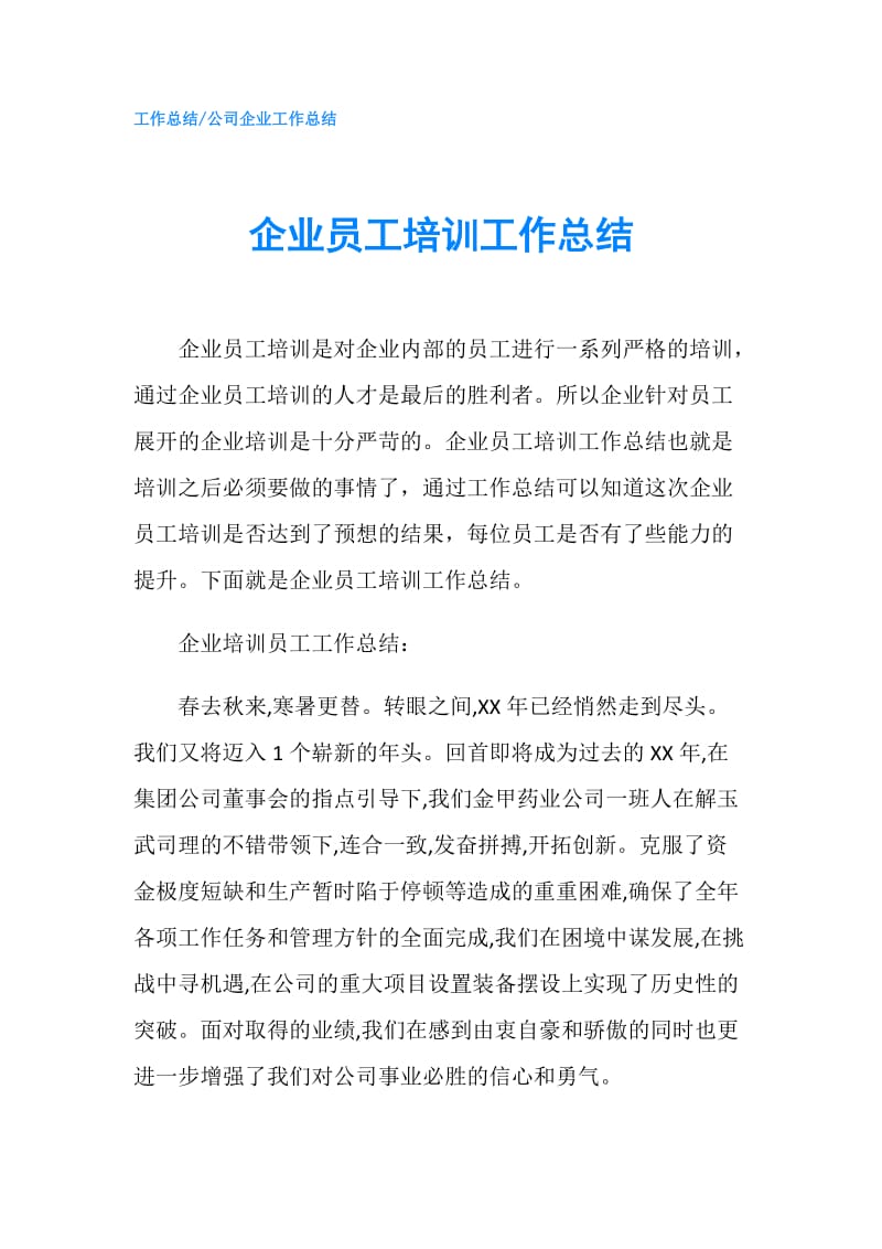 企业员工培训工作总结.doc_第1页