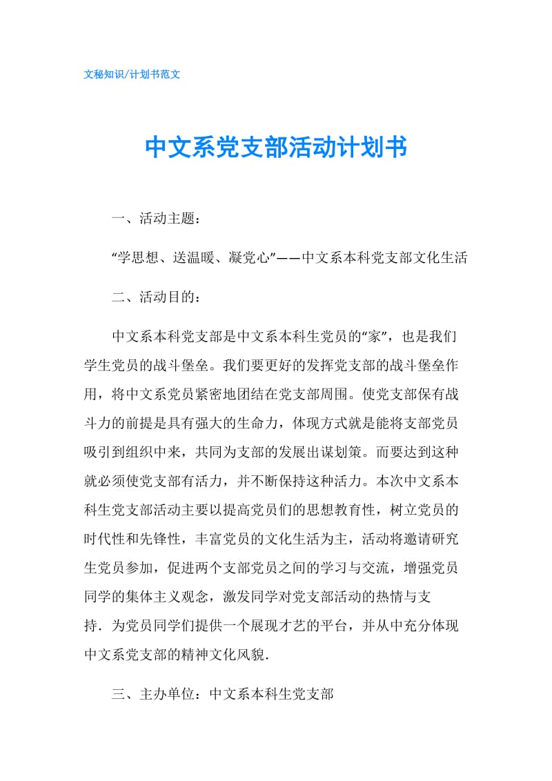 中文系党支部活动计划书.doc_第1页