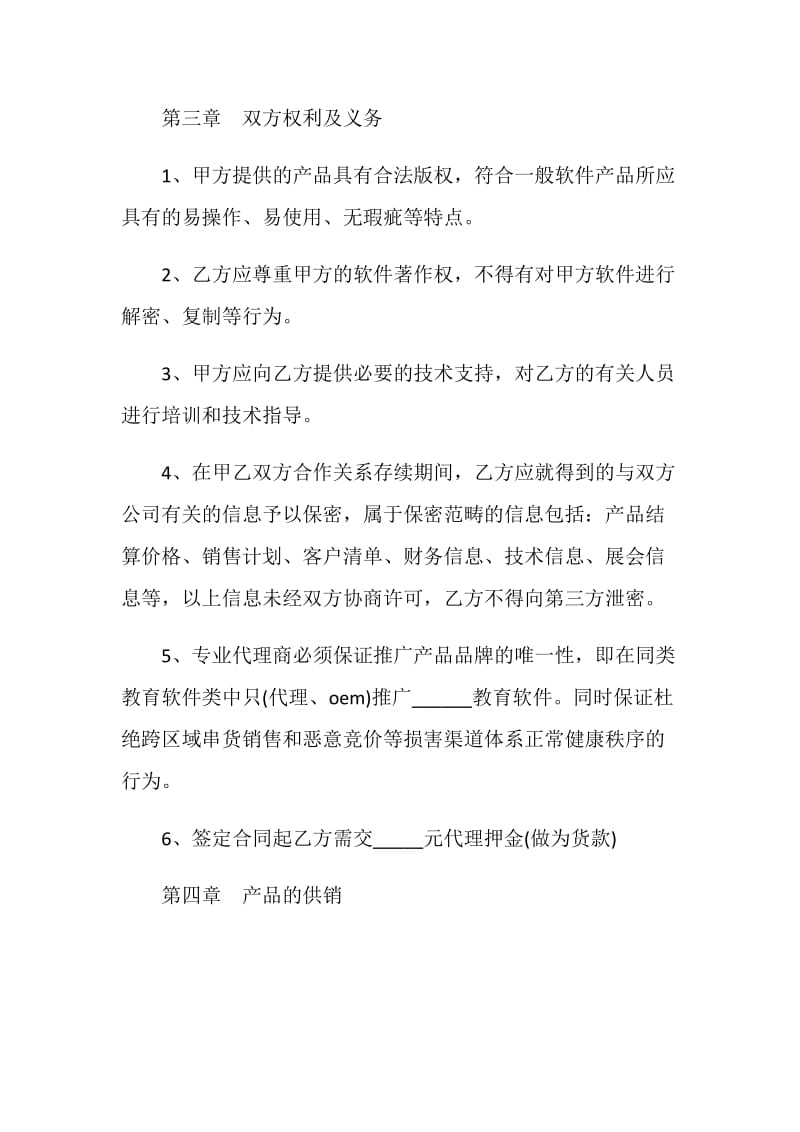 产权合同：教育软件代理合作协议书.doc_第2页