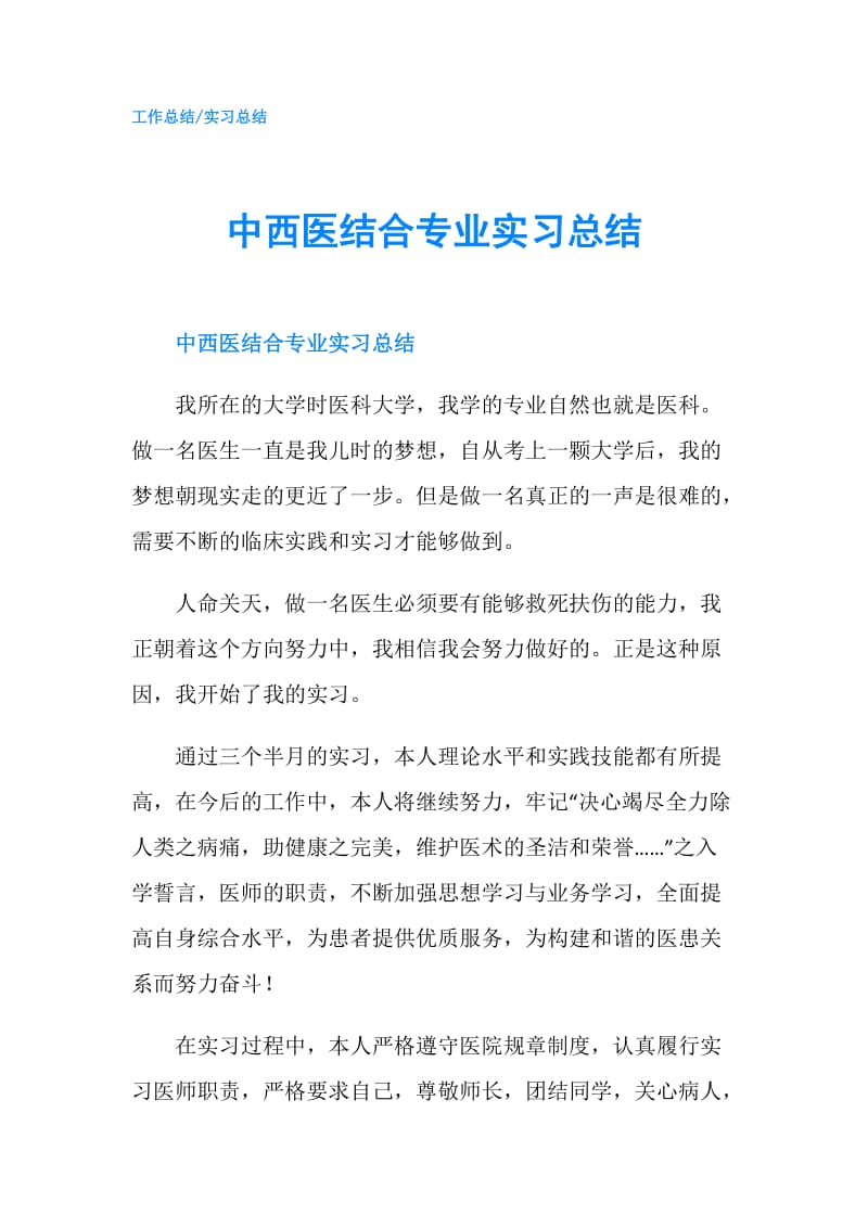 中西医结合专业实习总结.doc_第1页