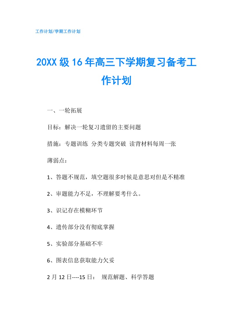 20XX级16年高三下学期复习备考工作计划.doc_第1页