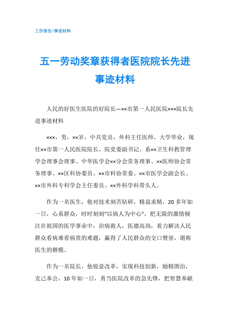 五一劳动奖章获得者医院院长先进事迹材料.doc_第1页