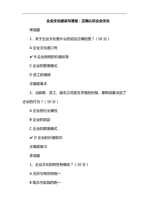 企業(yè)文化建設(shè)與落地：正確認(rèn)識(shí)企業(yè)文化課后測(cè)試答案