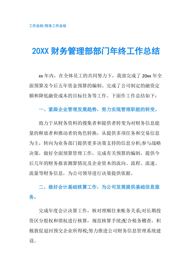 20XX财务管理部部门年终工作总结.doc_第1页