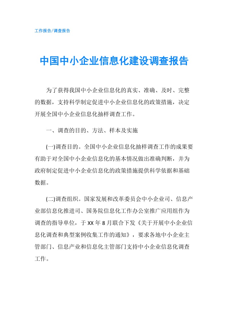 中国中小企业信息化建设调查报告.doc_第1页