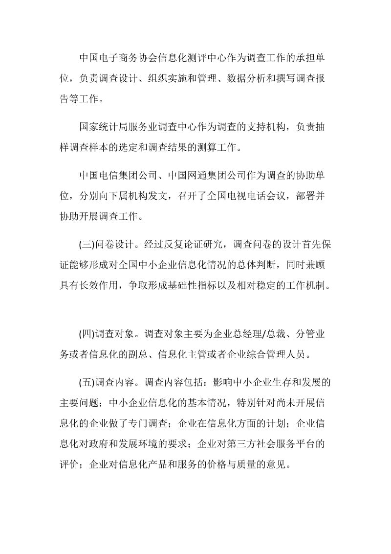 中国中小企业信息化建设调查报告.doc_第2页