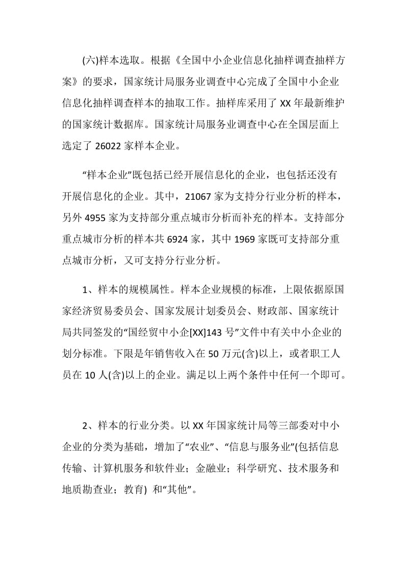 中国中小企业信息化建设调查报告.doc_第3页