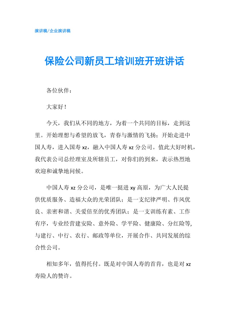 保险公司新员工培训班开班讲话.doc_第1页