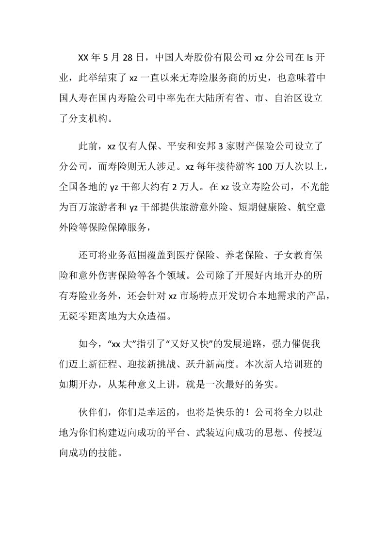 保险公司新员工培训班开班讲话.doc_第2页