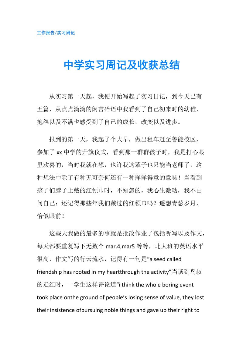 中学实习周记及收获总结.doc_第1页