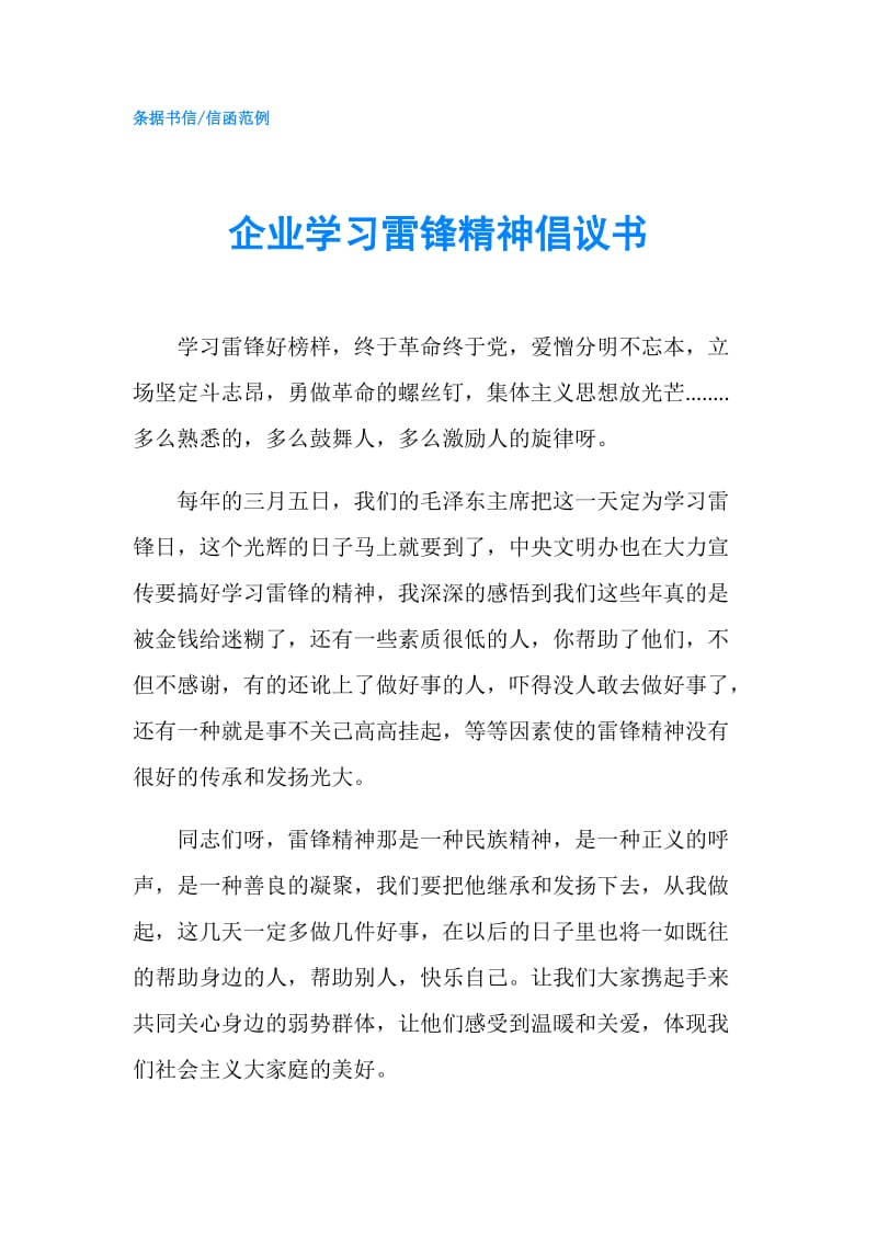 企业学习雷锋精神倡议书.doc_第1页