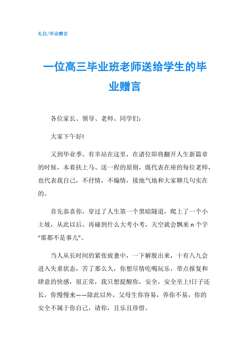 一位高三毕业班老师送给学生的毕业赠言.doc_第1页