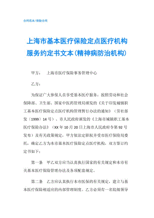 上海市基本醫(yī)療保險定點醫(yī)療機構服務約定書文本(精神病防治機構).doc