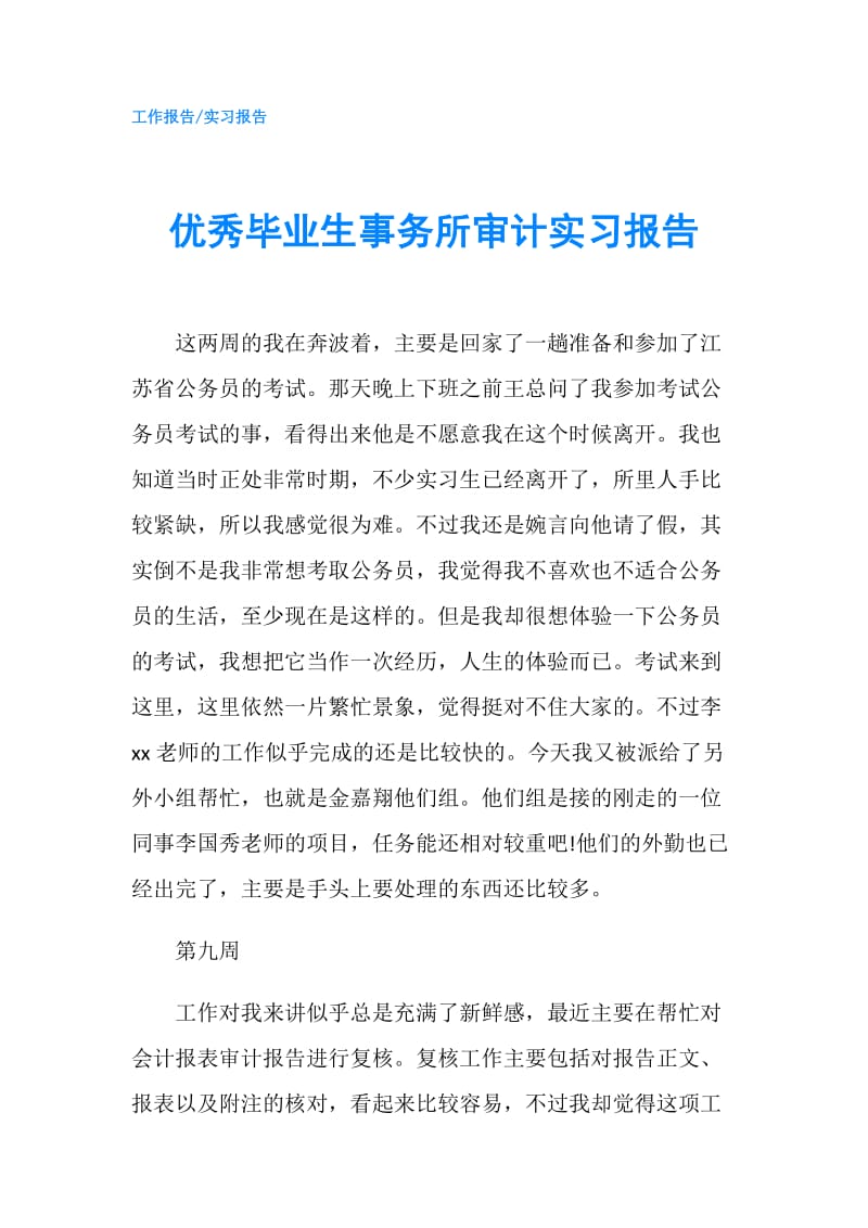 优秀毕业生事务所审计实习报告.doc_第1页