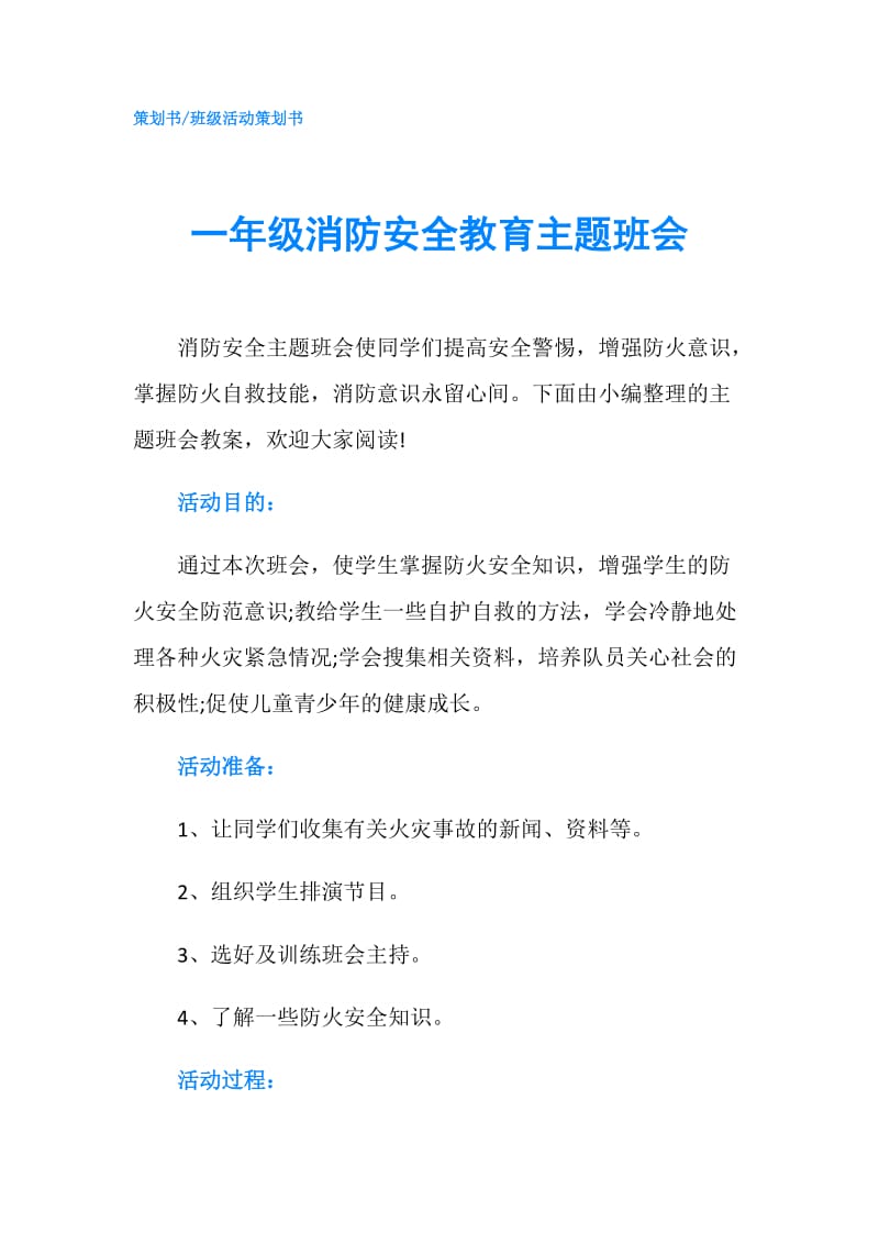 一年级消防安全教育主题班会.doc_第1页