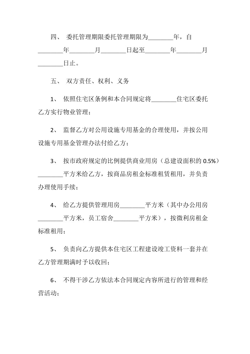 住宅区物业管理委托合同.doc_第3页