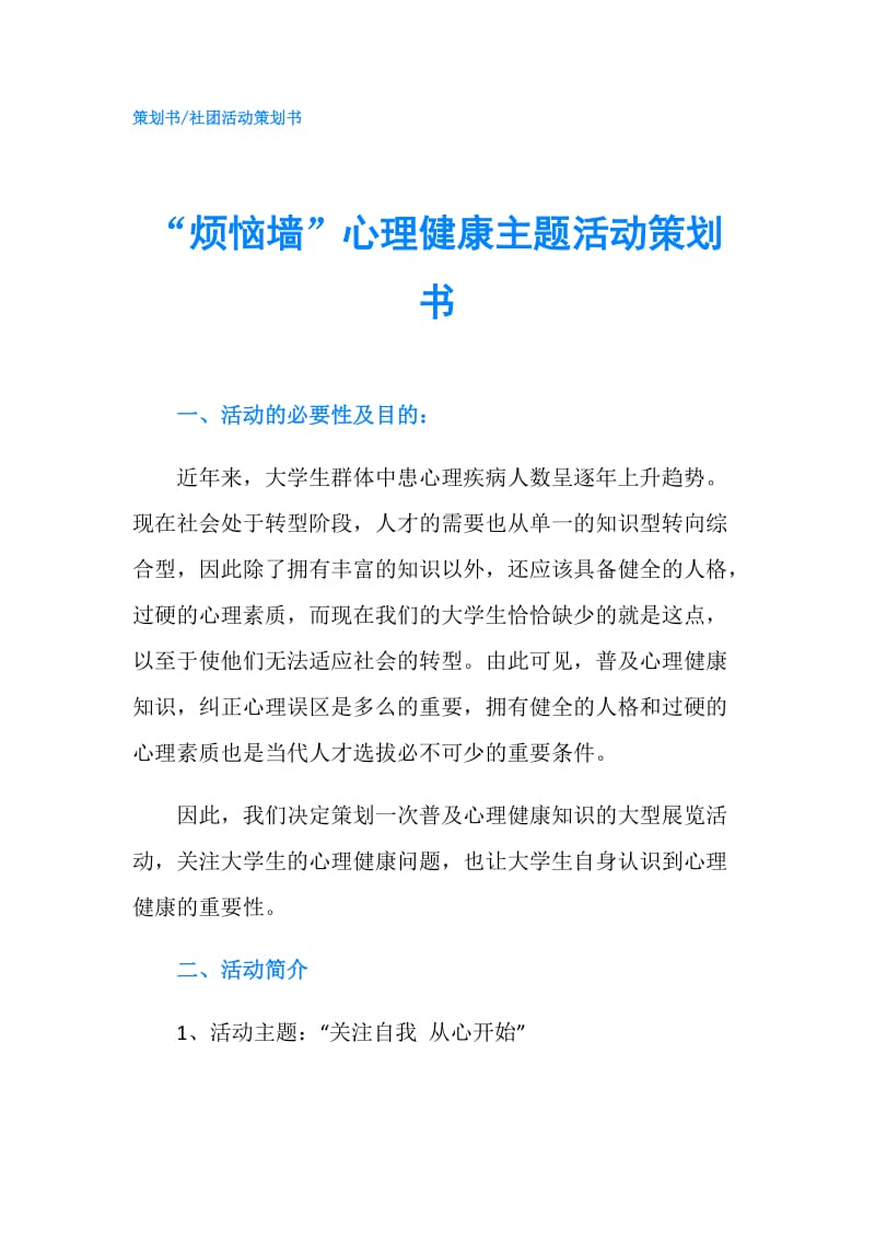 “烦恼墙”心理健康主题活动策划书.doc_第1页