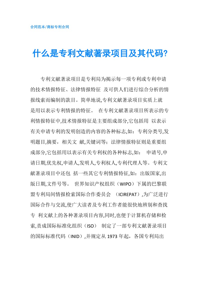 什么是专利文献著录项目及其代码-.doc_第1页