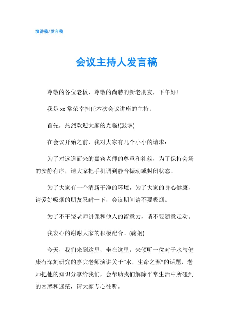 会议主持人发言稿.doc_第1页