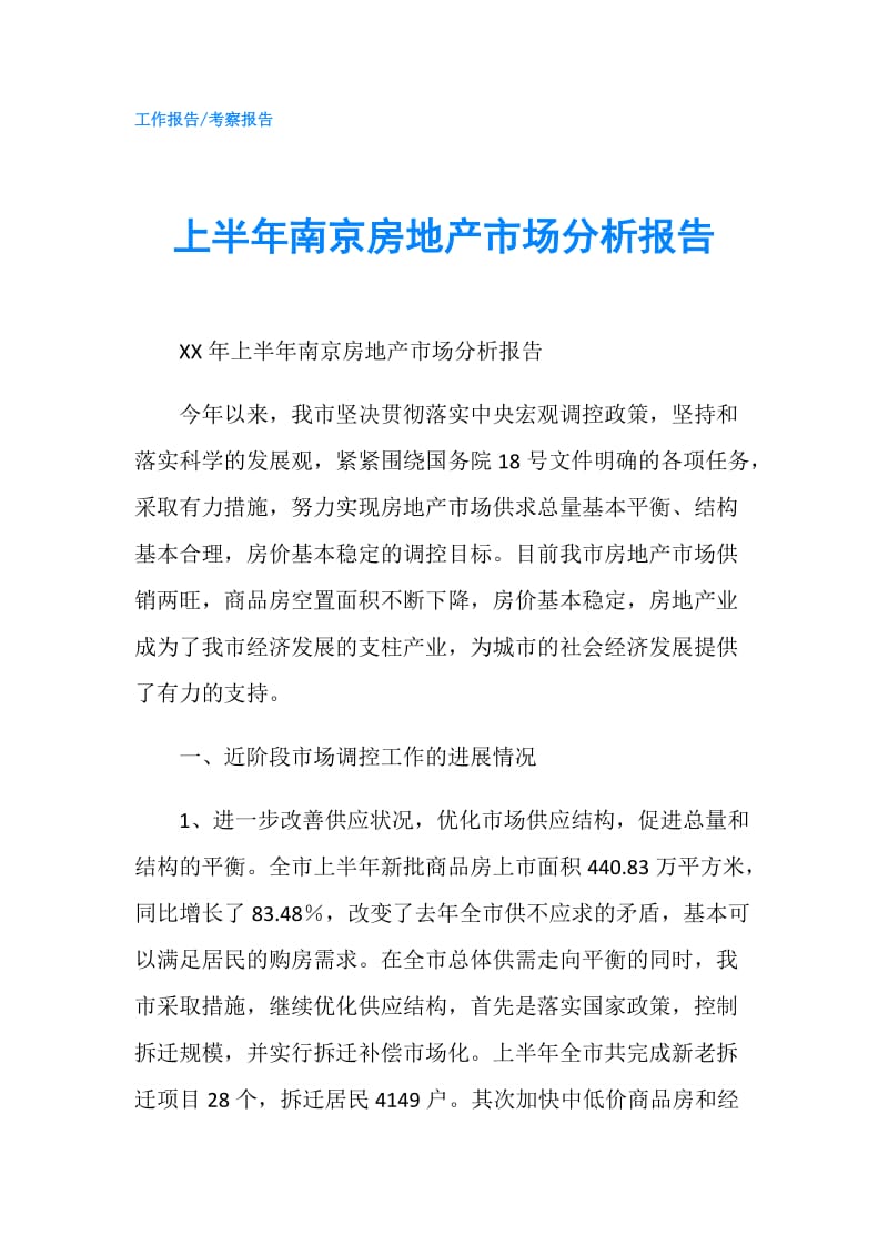 上半年南京房地产市场分析报告.doc_第1页