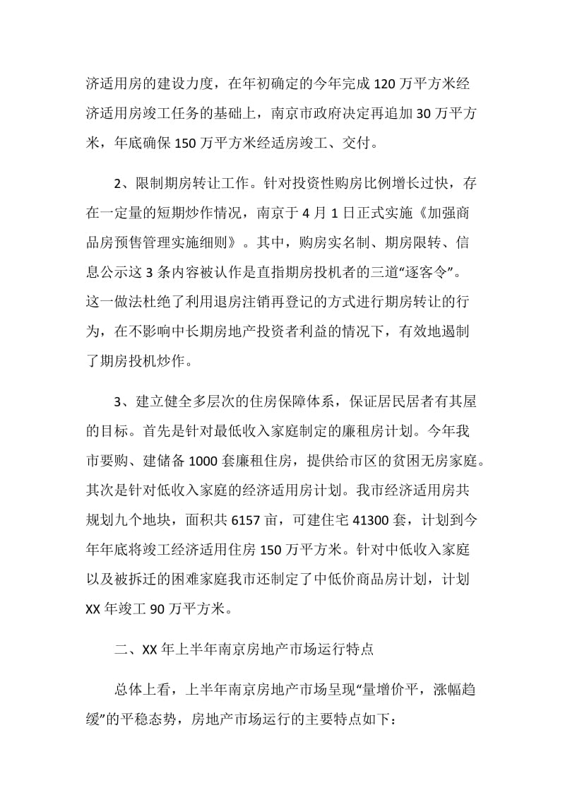 上半年南京房地产市场分析报告.doc_第2页