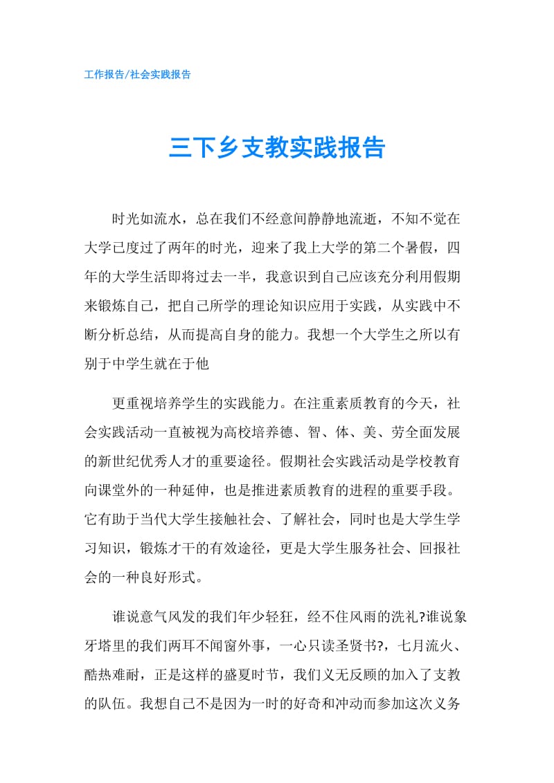 三下乡支教实践报告.doc_第1页