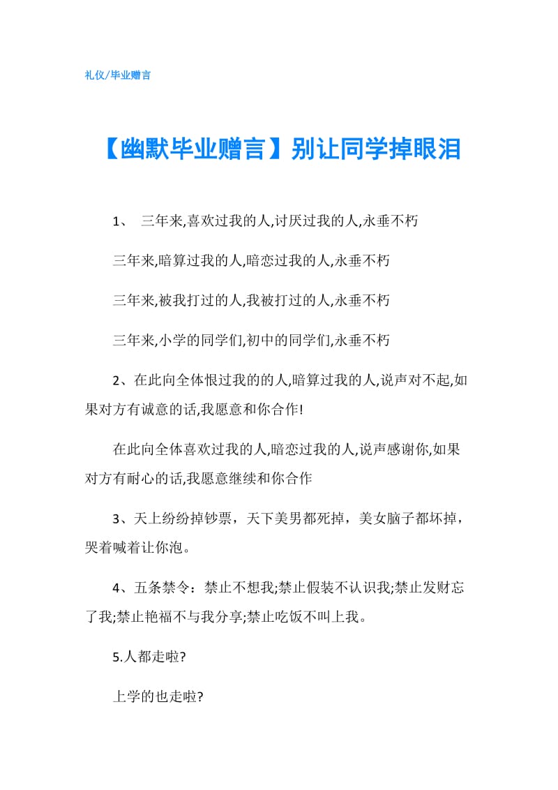 【幽默毕业赠言】别让同学掉眼泪.doc_第1页