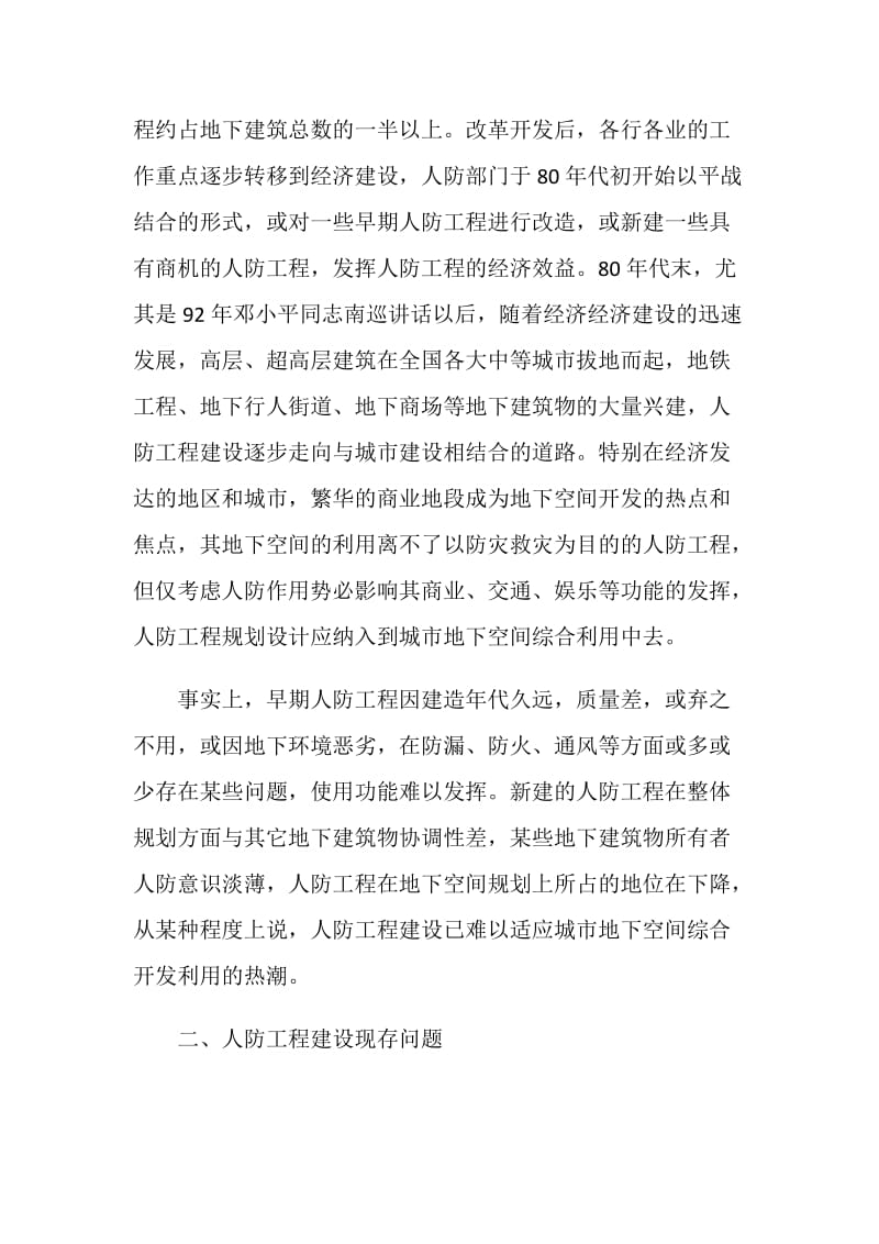 人防工程与地下空间利用情况调研报告.doc_第2页