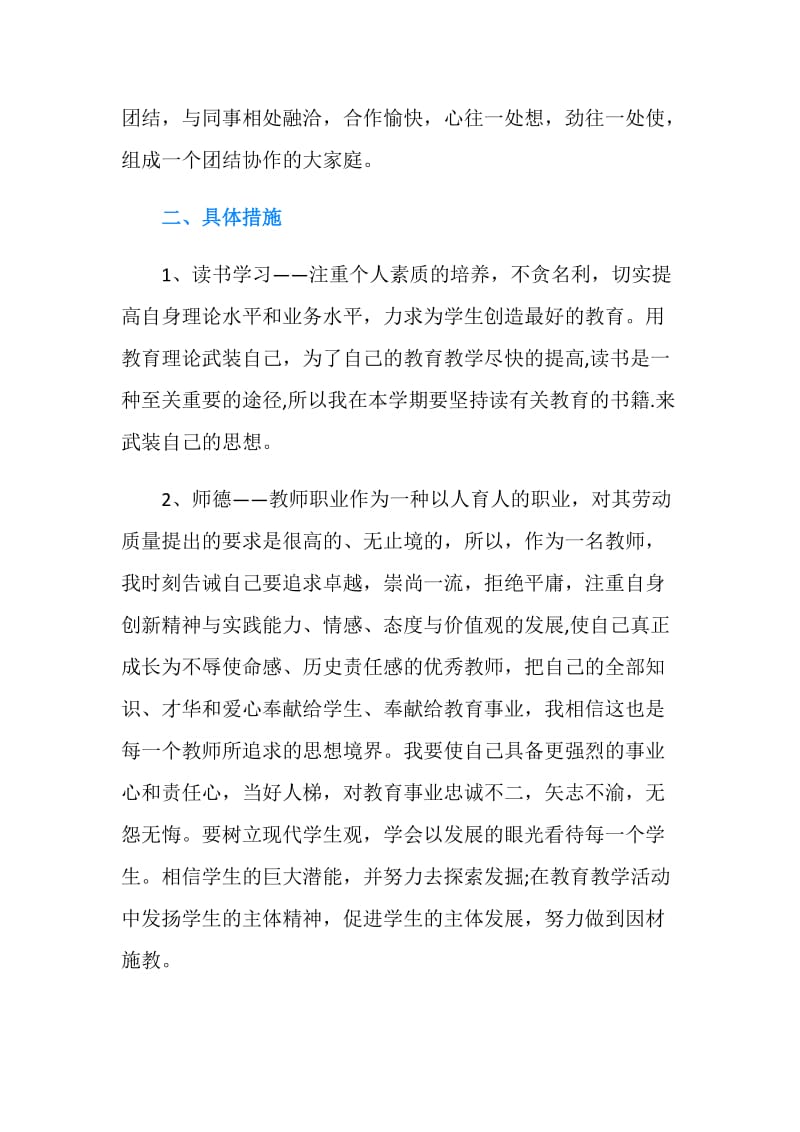 个人师德工作计划范文.doc_第2页