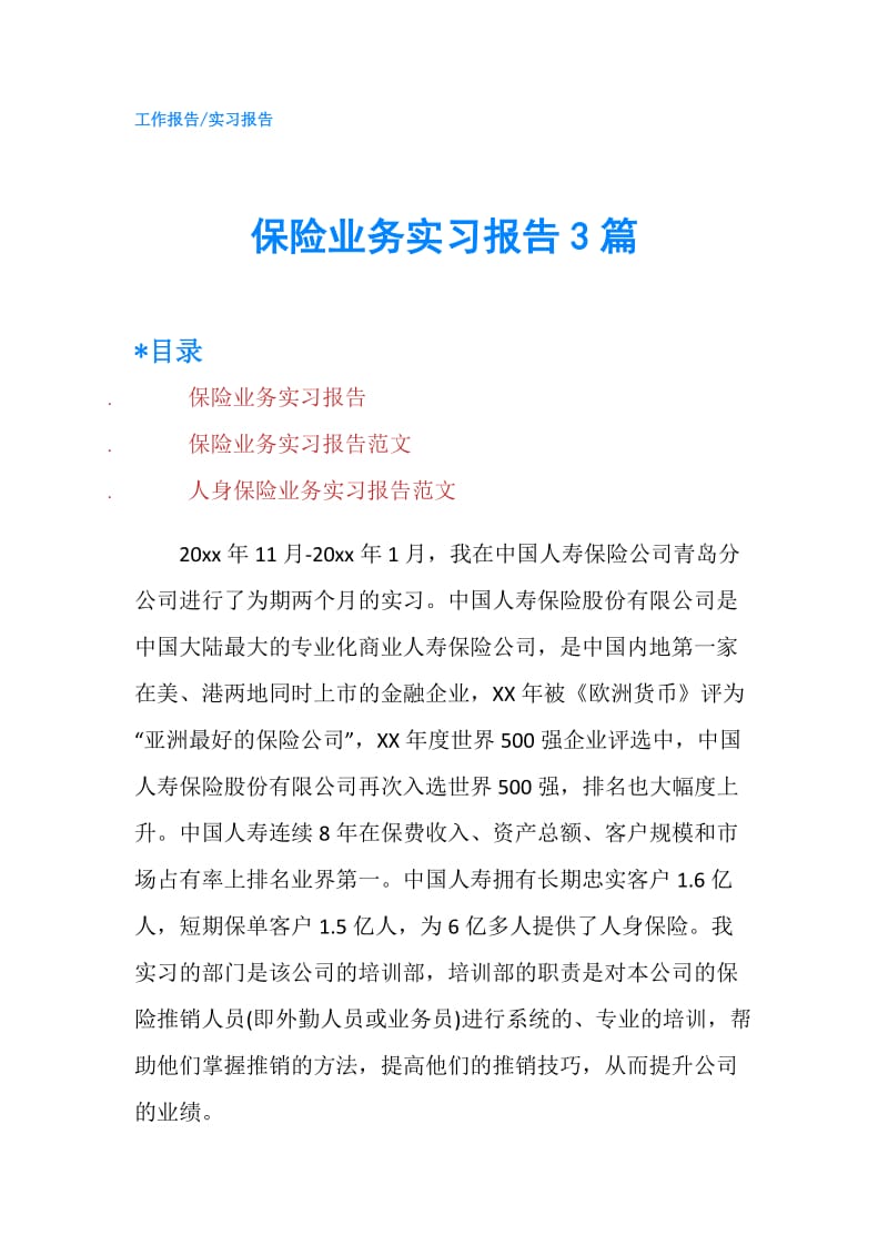 保险业务实习报告3篇.doc_第1页