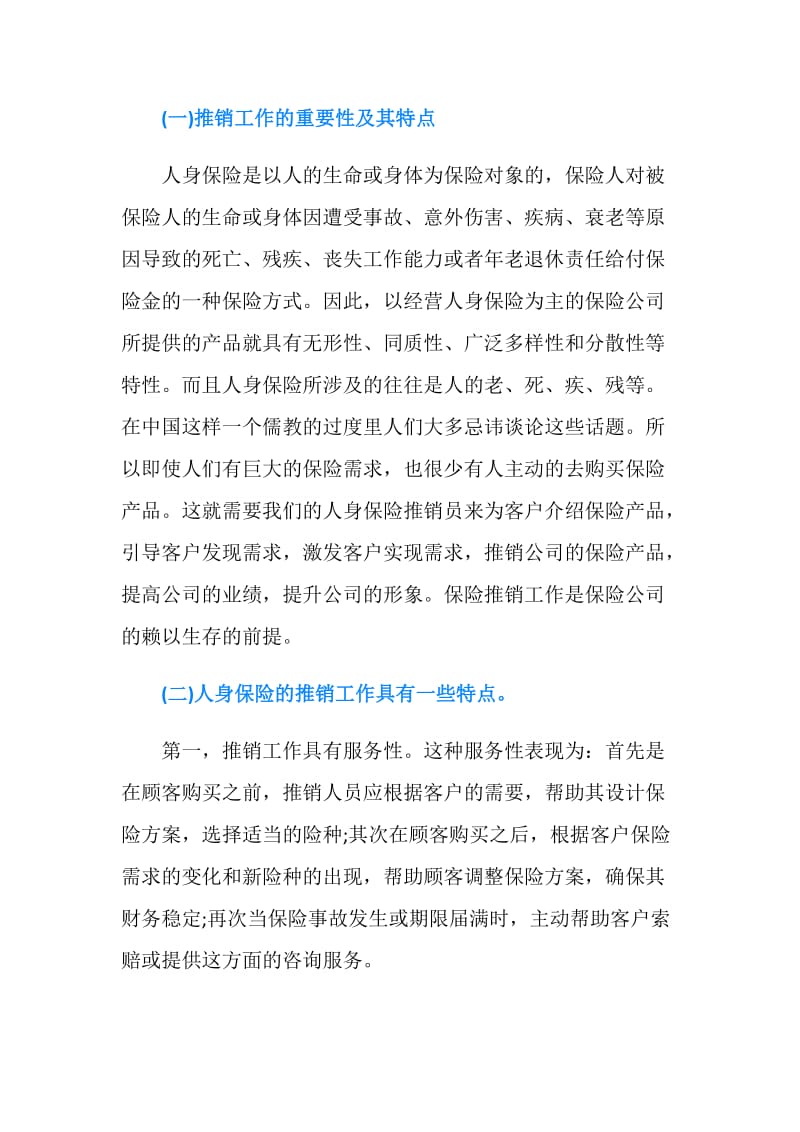 保险业务实习报告3篇.doc_第2页