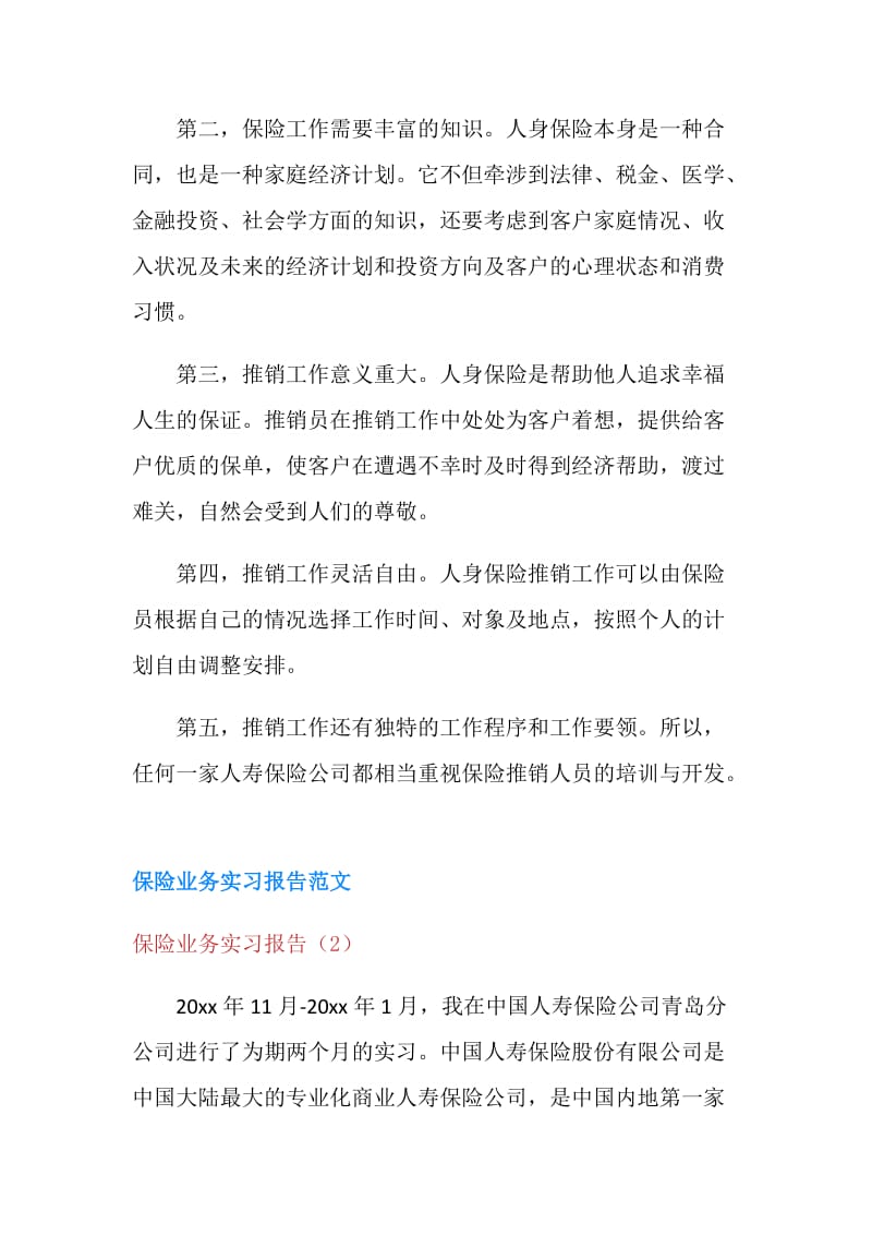 保险业务实习报告3篇.doc_第3页