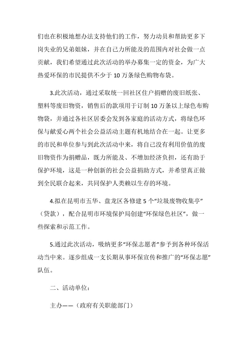 “环保在你身边”活动策划书.doc_第2页