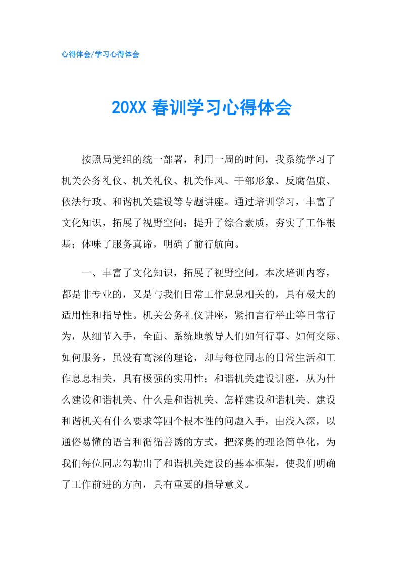 20XX春训学习心得体会.doc_第1页