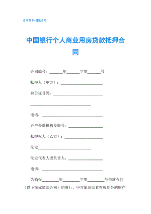 中國銀行個人商業(yè)用房貸款抵押合同.doc